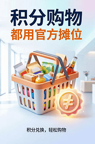 积分购物 都用官方摊位